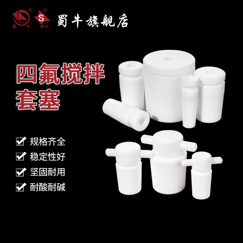 蜀牛 四氟搅拌套塞 PTFE塞 聚四氟乙烯搅拌塞  上海生物网
