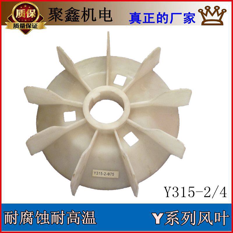 Cooling fan blade Engineering plastic fan Corrosion resistance and high temperature resistance Y series motor 100 112 132 exhaust fan blade