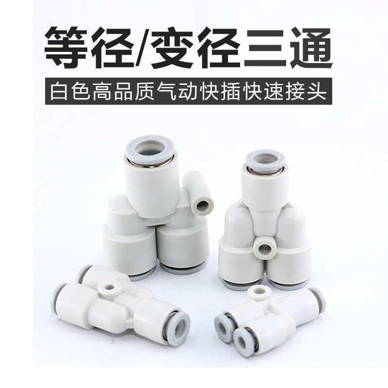 Pneumatic boutique white Y type plastic tee PW8-6 Quick insertion pipe connector PY-4 6 8 10 12 16