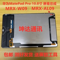 适用于华为MatePadPro10.8寸触摸屏MRX-W09 AL09 W19显示屏幕总成