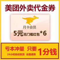 Takeaway red envelope Membership monthly card No threshold to use coupon 20 minus 5 redemption code voucher Coupon Universal