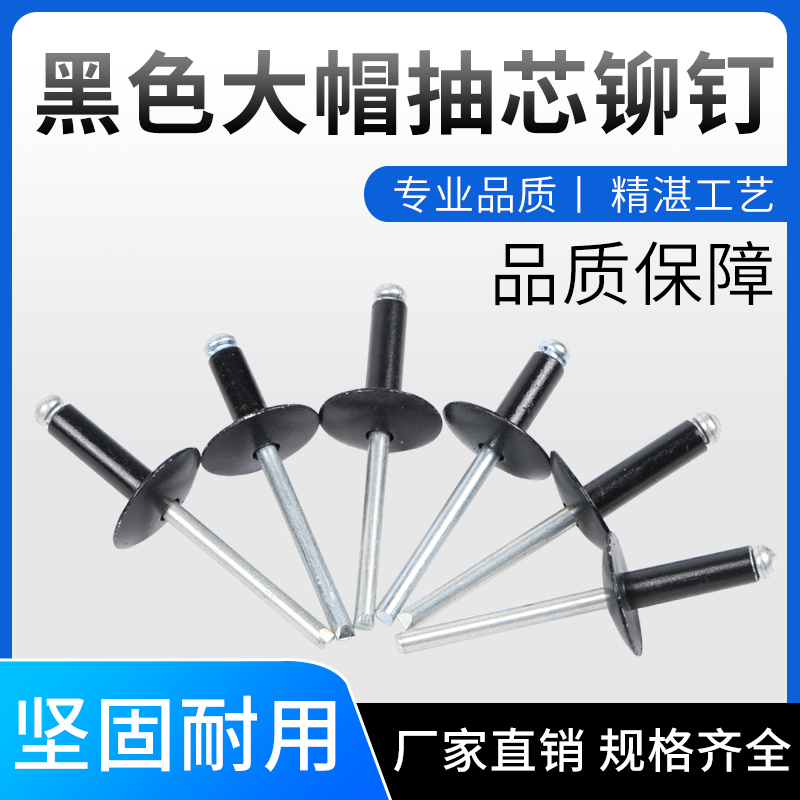Black large hat riveting opening core pumping riveting aluminum alloy riveting round head drawing cardiac aluminum socket decoration nail