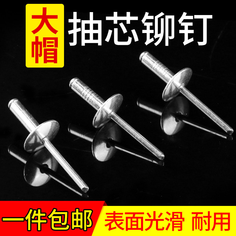 Large hat aluminum core rivets leaf large hat along M3 2M4M5 large head pull rivets (car rivets)