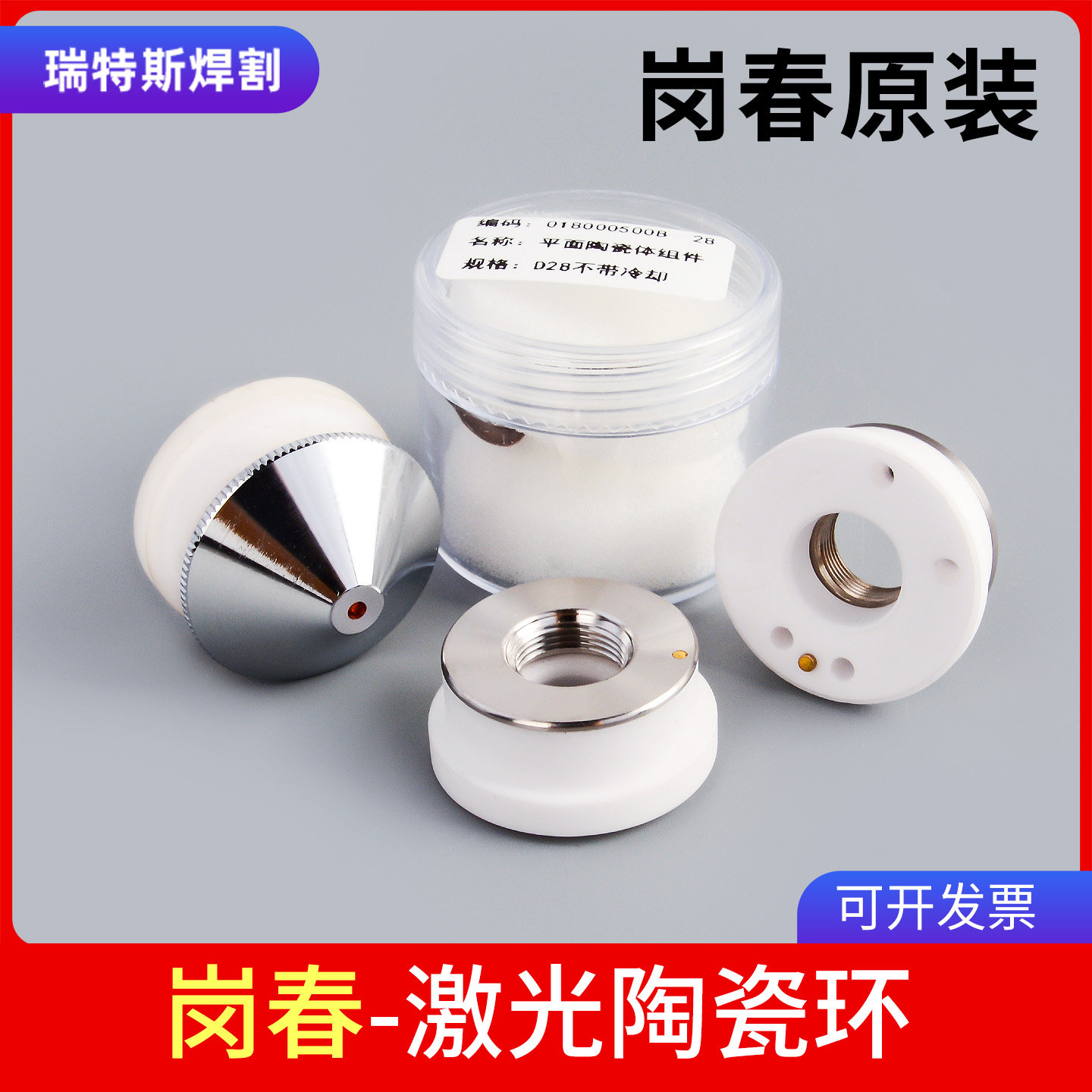 岗春原装激光陶瓷环EC Laser Ophit高功率D28陶瓷体切割机零配件