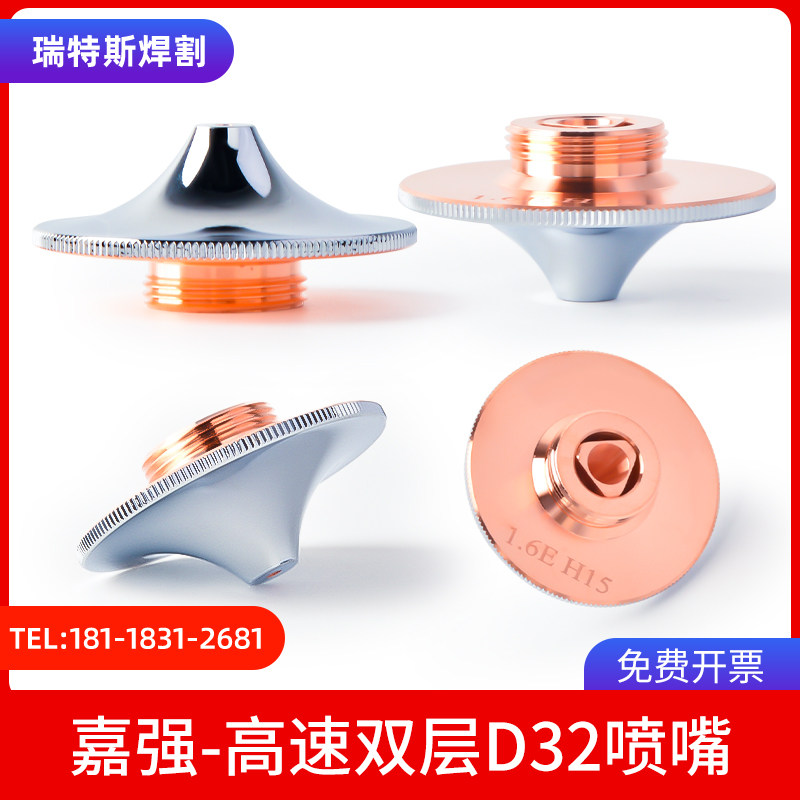 光纤激光切割机嘉强BM115高速喷嘴D32双层镀铬1.5E/1.2E