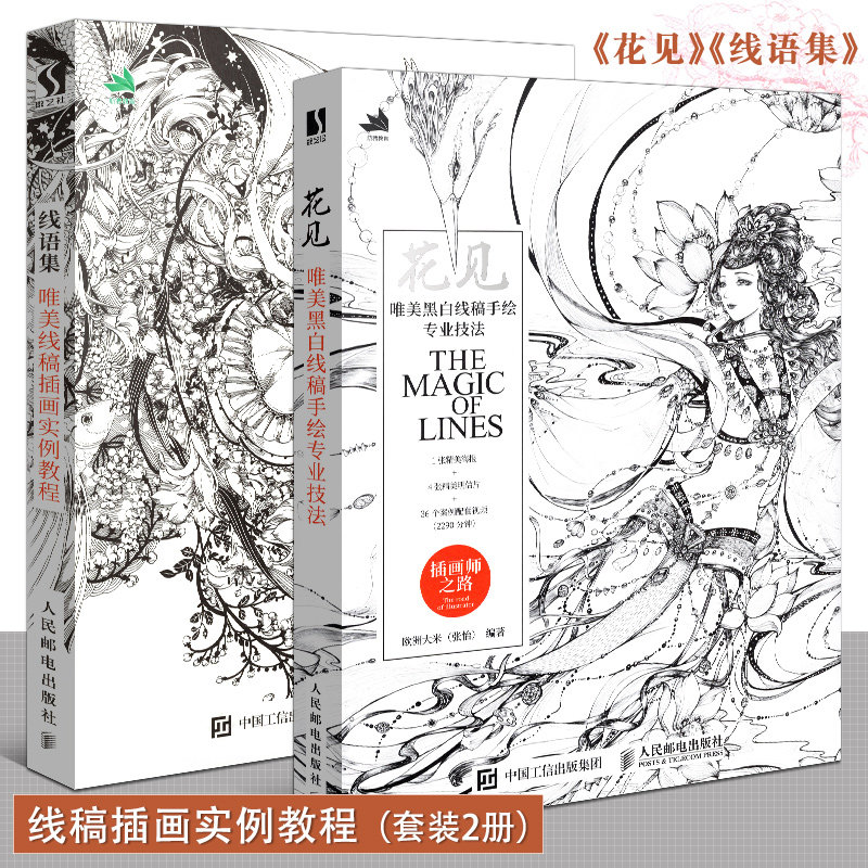  线语集 唯美线稿插画实例教程+花见 唯美黑白线稿手绘专业技法 线描画