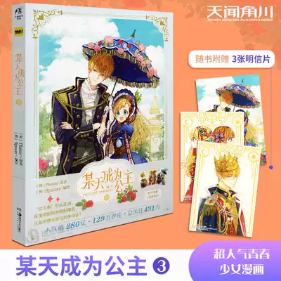 正版 随书附赠3款明信片 某天成为公主3第3三册卷plutus原著spoon编绘快看漫画app超人气青春少女漫画言情天闻角川周边
