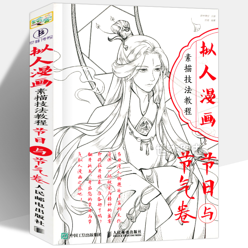 现货 拟人漫画素描技法教程 节日与节气卷 唯美漫画人物绘画表现技法动漫画册基础入门新手学画漫画书美术涂色艺术成人减压书人邮 Изображение 1