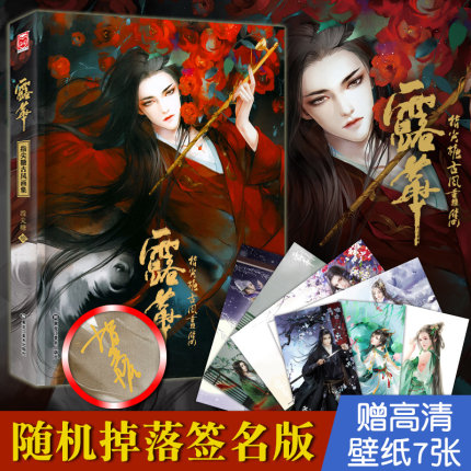 落签名版赠高清壁纸】正版 露华:指尖糖古风画