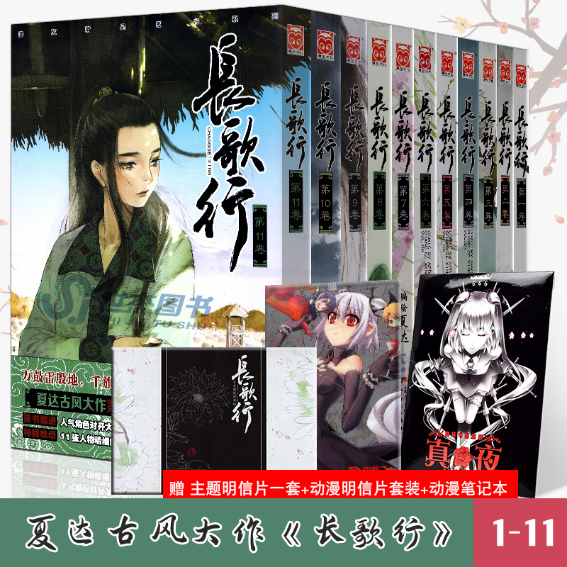 现货 赠主题明信片张 长歌行漫画1 11 套装全11册完结夏达漫画长歌行全集大结局子不语作者长安大唐李长歌国漫古风故事书漫友