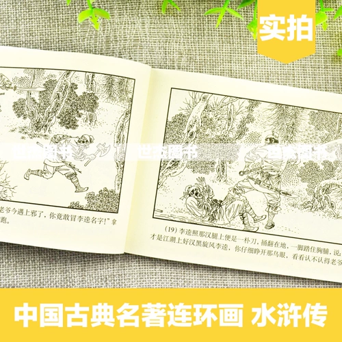 Подлинный китайский классический шедевр комиксов комиксов с коллекцией водных марж