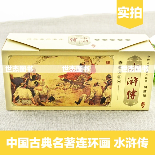 Подлинный китайский классический шедевр комиксов комиксов с коллекцией водных марж