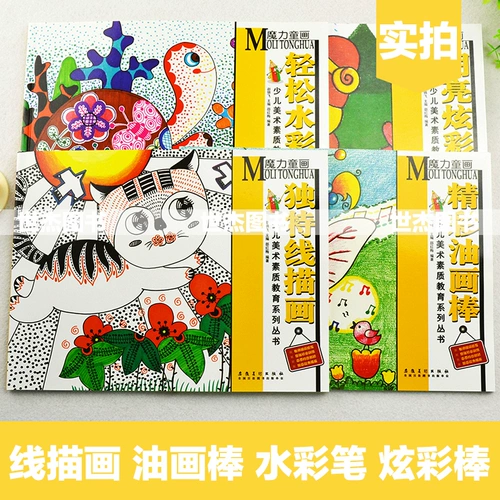 Магическая детская живопись Полная 4 тома уникальной линии+легкая ручка для воды+яркий и красочный бейсбол+чудесная масляная живопись, пленка детская живопись класс детской художественной учебники, учебник по рисованию творческой книги книги книги Anhui Art Anhui Книга Anhui Art Book Anhui Book Art Book Anhui Книга Art Book Art Book Anhui Art Book Anhui Art