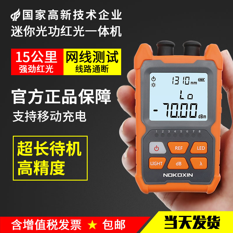 Mini optical power meter red light integrated machine 15 km high precision three-in-one photometer red light source 5km red light pen optical fiber light decay tester battery charging model telecom radio and television special