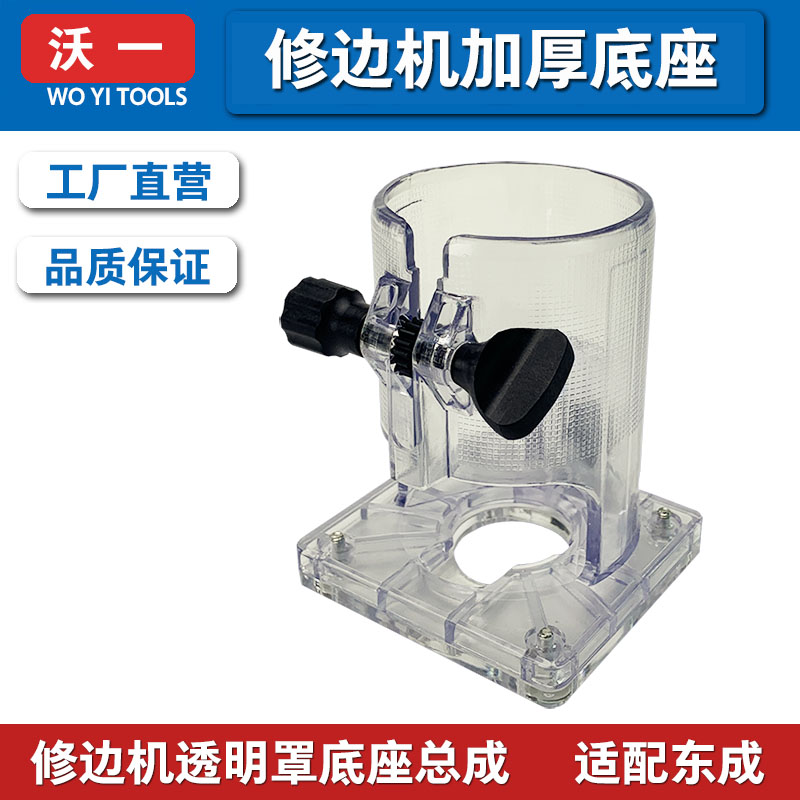 Trimming machine transparent cover base assembly woodworking tool plastic thickened shell bed bag accessories Dongcheng adaptation