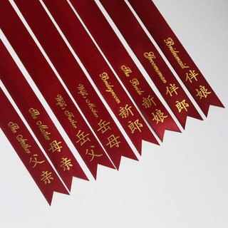 Красная золотая лента с тиснением, свадебный корсаж, имена жениха и невесты, отца и матери, вертикальная версия на упрощенном китайском языке.