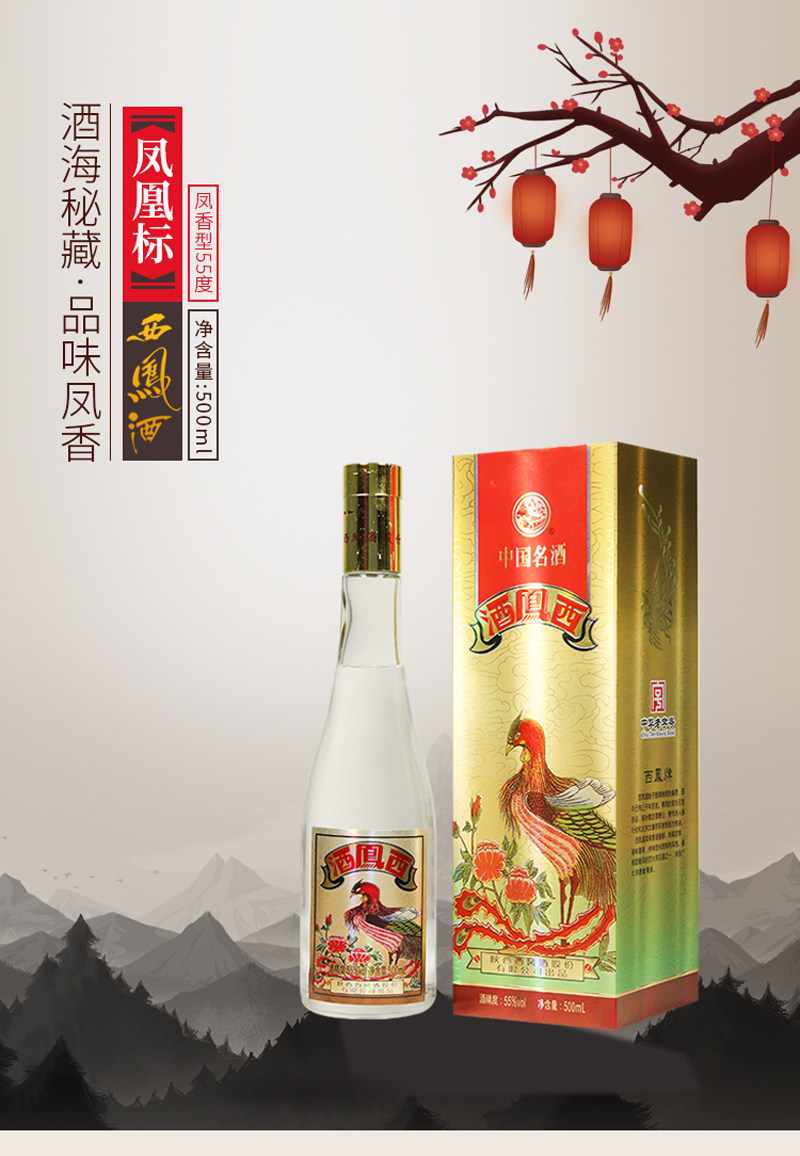 西凤55度凤凰标西凤酒凤香型白酒500mL*1瓶评价- 淘宝网