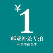 1 yuan to make up the postage (how much is the difference)