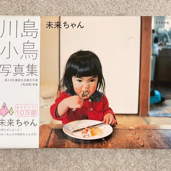 日本原版未来ちゃん摄影集川岛小鸟作品集ナナロク社出版