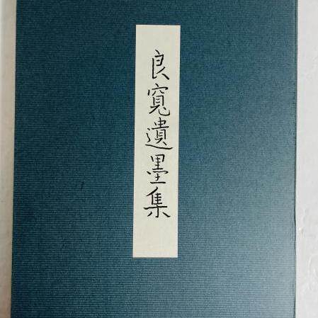 井上有一書法臨顔氏家廟碑井上有一臨顏氏家廟碑92年學林出版-淘寶