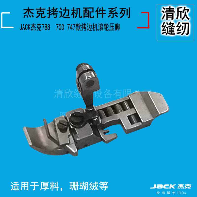 Sewing machine 747 700 overlock sewing machine JACK Jack 768 788 four-line copy edge machine anti-wrinkle roller presser foot