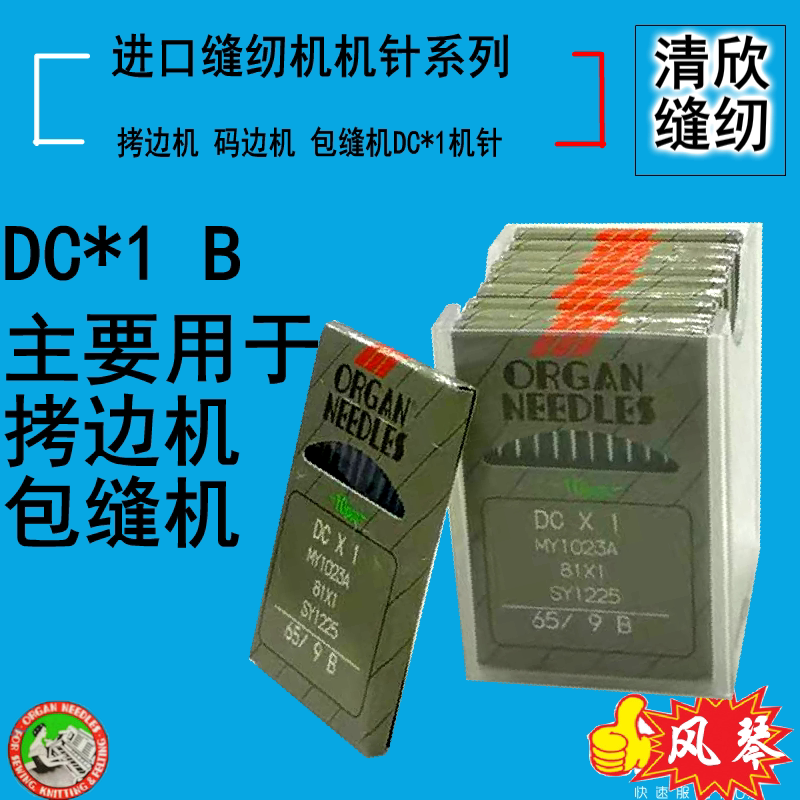 Overlock Sewing Machine Japanese Organ Machine Needle Overlock Machine Imported Needle Lead Round Head DC*1 B