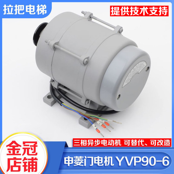 Ningbo Shenling 엘리베이터 도어 기계 모터 삼상 비동기 모터 YVP90-6 도어 모터 엘리베이터 액세서리 무료 배송