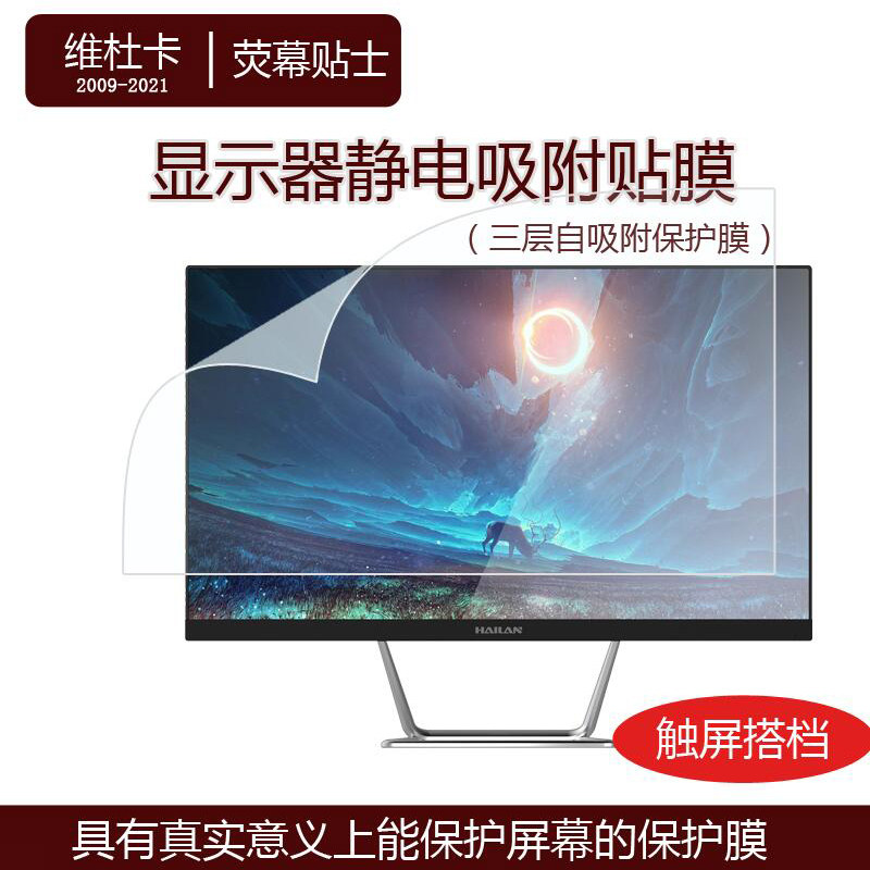 26インチ、27インチ、28インチの液晶モニター用保護フィルム（3層構造静電フィルム）、31.5インチ、32インチのスクリーンプロテクター。
