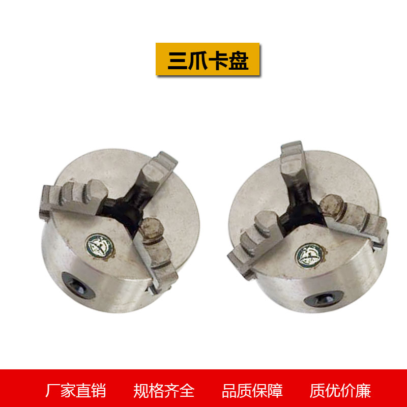 Factory direct sales special global three-jaw chuck three-jaw self-centering chuck lathe three-jaw chuck