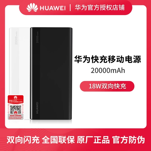 Huawei/华为 Мобильная электроэнергия 20000 мах портативная зарядка сокровища двух -быстрая зарядка оригинальная подлинная подлинная