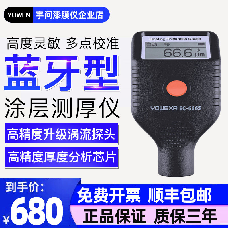 Yuwen 666S Coating Thickness Gauge Paint Film Instrument Used Car Detector Vapor Paint Paint Galvanized Layer Measurement