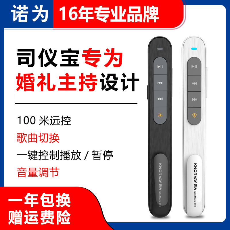 Nori is the N76 Division Meter Lithium Electro Sound Control Pen Wedding Wedding Wedding Celebration chair Music film remote control song volume adjustment
