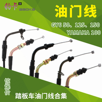 Scooter throttle cable GY6 motorcycle ghost fire Heroic 125 Qiaoge Xunying T2358 throttle cable throttle seat