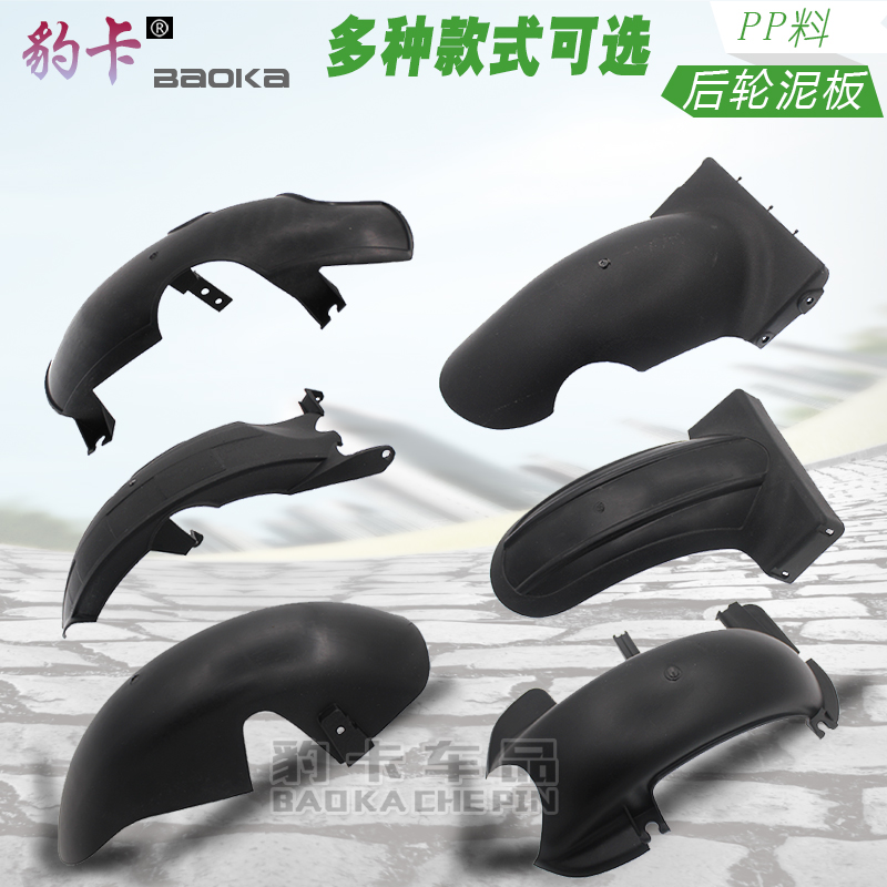 Locomotive Rear Fender Electric Vehicle Rear Fender Electric Car Fast Hawk Rear Fender Middle Sandy Mud Tile Water Retaining Plate Accessories