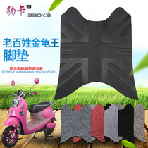 Electric car gold tortoise foot pad electric bottle car mat common man scooter pedalling cushion motorcycle pedaling accessories