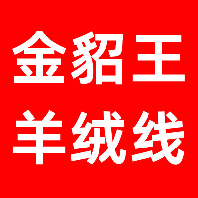 金貂王毛线直销店
