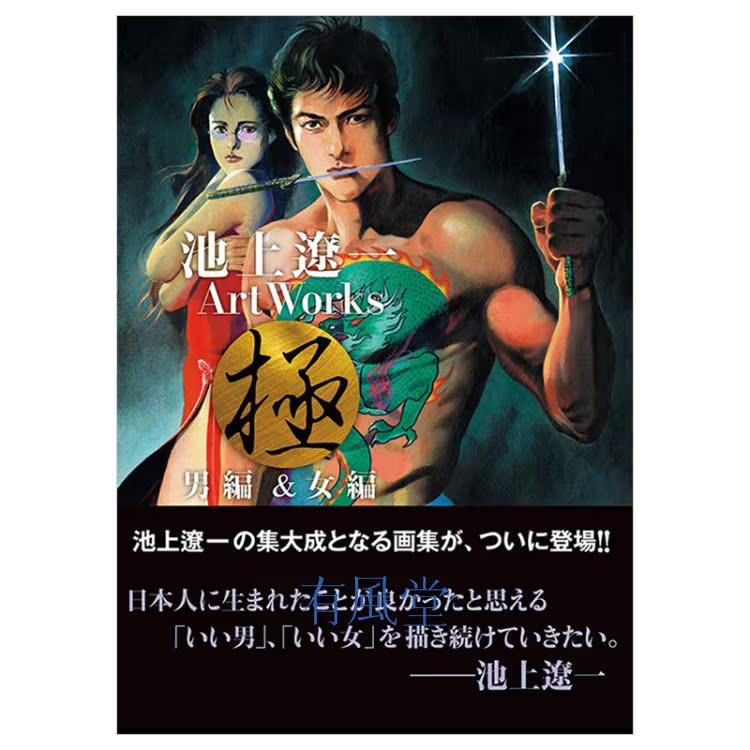 現貨 日本漫畫大師池上遼一畫集男篇 女篇二冊合一原版日版圖書 現貨 日本漫畫大師池上遼一畫集男篇 女篇二冊合一原版日版圖書