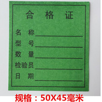 Factory shipment General quality inspection inspection certificate sticker Certificate record Self-adhesive certificate Label sticker