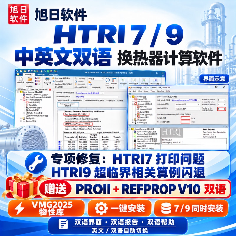 Htri9 Chinese Bilingual Version Vmg2025 Exclusive Physical Properties Heat Exchanger Cooler Exchanger Remote Htri7