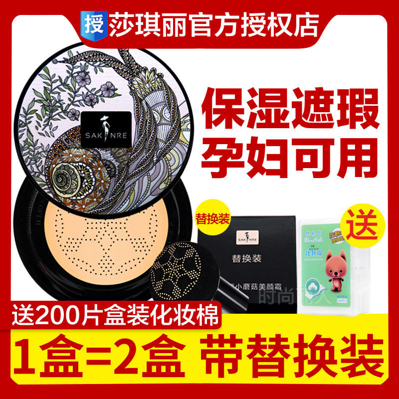 Sakili small mushroom head air cushion bb beauty cream concealer moisturizing lasting waterproof does not take off makeup flagship store