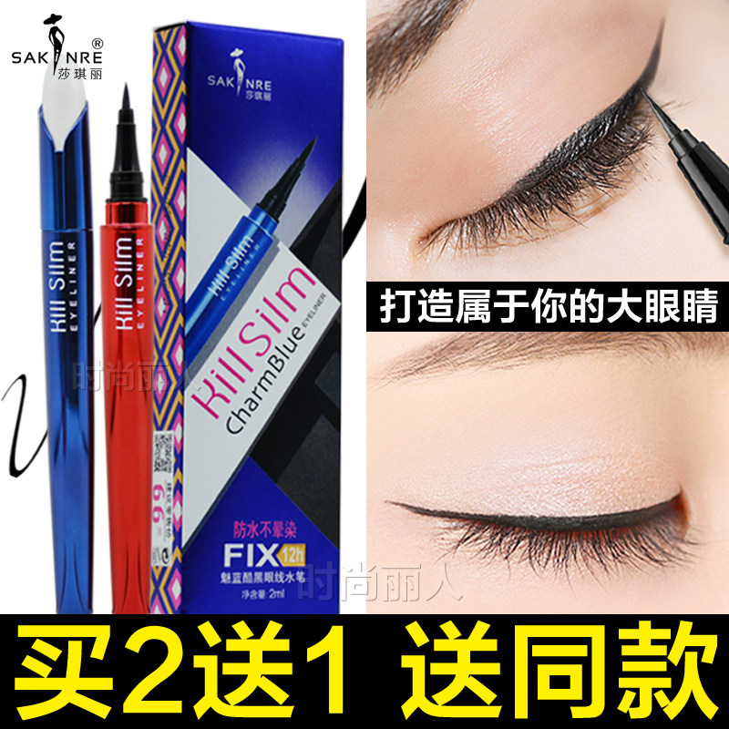 Sakili liquid eyeliner pen durable waterproof non-smudge non-marking beginner students Sakili domestic products