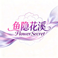 鱼隐花溪 FlowerSecret