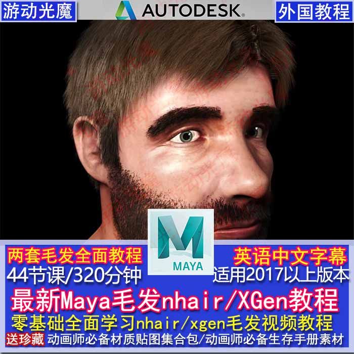 Maya毛发教程全新从零maya毛发nhair Xgen外国英语中字视频教程