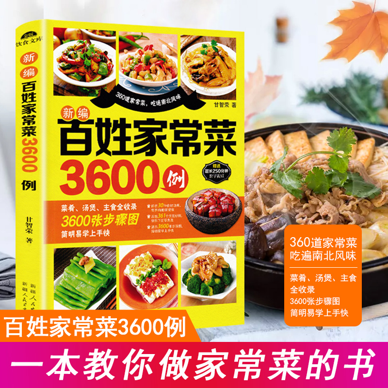 庶民の家庭料理3600レシピ本 家族みんなの家庭料理レシピ本 初心者の基本 簡単に作れる広東省四川省・湖南省のレシピ 家庭料理の作り方 北方料理の料理教則本 レシピ本