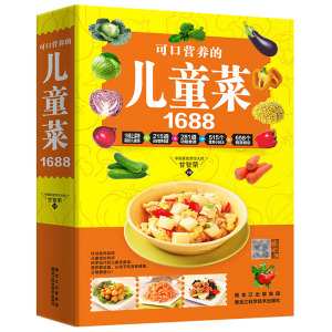 《儿童菜1688例》宝宝食谱全彩版