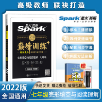 2021 version of spark English peak training junior high school English cloze and reading comprehension 230 7th grade 7 middle school students first grade listening fill in the blanks and language reading comprehension special exercises xh