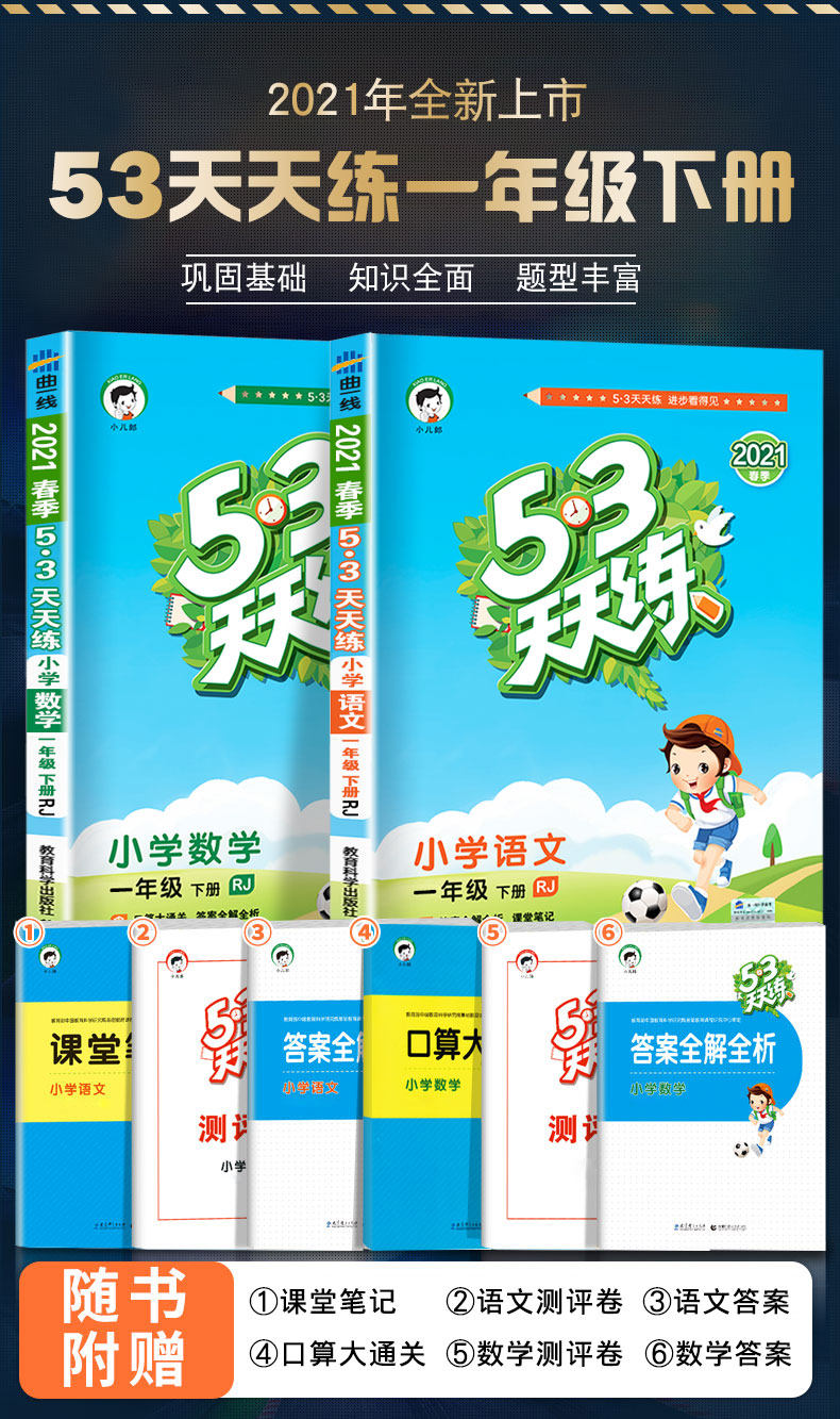 《53天天练》1-6年级下册语文数学英语练习册 图1