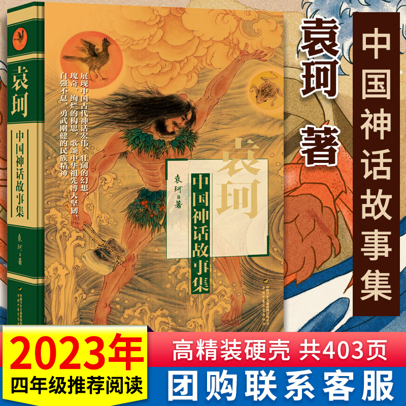 袁珂中国神话故事集四年级儿童古代寓言故事集 小学生课外阅读图画书7-8-10-12周岁儿童读物故事书儿童文学阅读成语故事三四年级书 Изображение 1