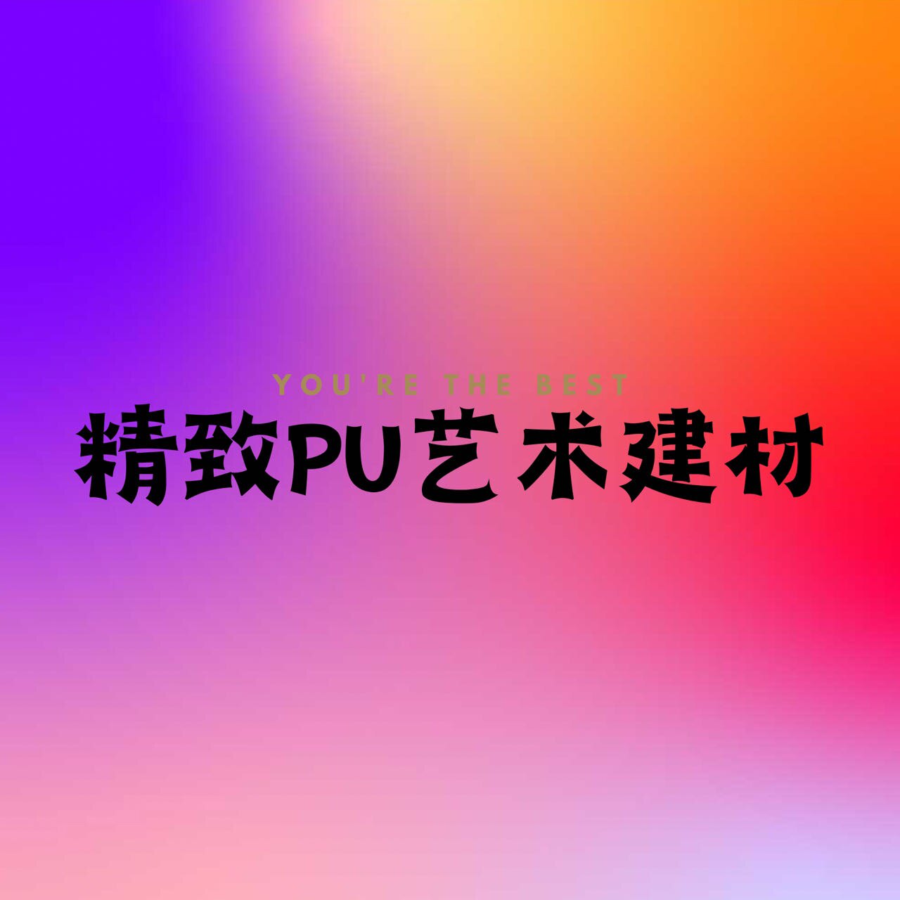 精致PU艺术建材