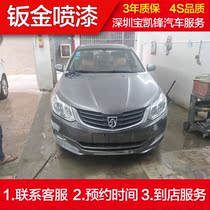 Baojun Shenzhen car painting whole car renovation recessed scratches quick repair sheet metal painting service